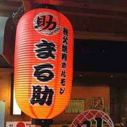 秩父焼肉ホルモン酒場 まる助 甲府駅前店