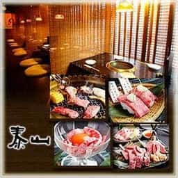 和牛焼肉 泰山