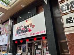 肉酒場にゃぶ