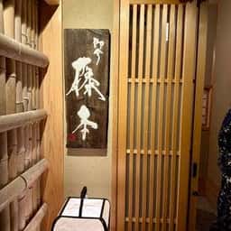即今 藤本