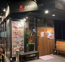 焼肉 犀