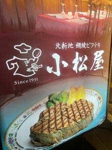 網焼ビフテキ 小松屋