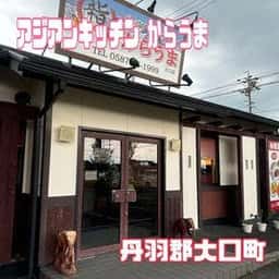 アジアンキッチン からうま