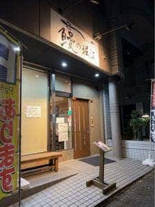 鰻の堀江