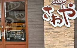 さわや