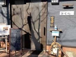 とんかつ さくら
