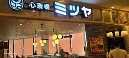 心斎橋 ミツヤ みのおキューズモール店