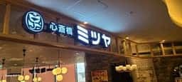 心斎橋 ミツヤ みのおキューズモール店