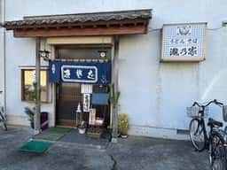 瀧乃家