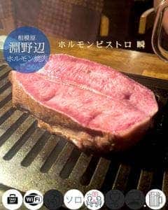 ホルモンビストロ瞬