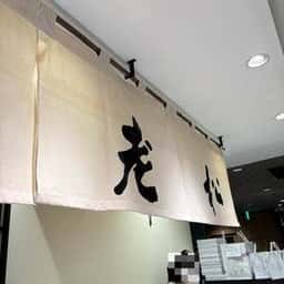 老松 JR京都伊勢丹店