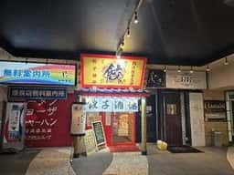 個室居酒屋 金沢餃子酒場 片町店