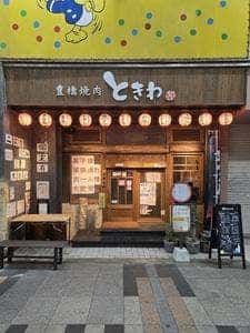 豊橋焼肉 ときわ