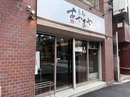 あやむや 大塚店