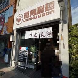 饂角製麺