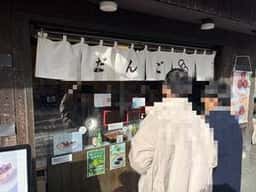 三ツ森だんご家