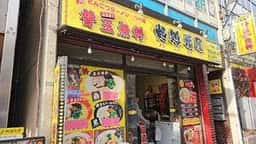 麺処光屋