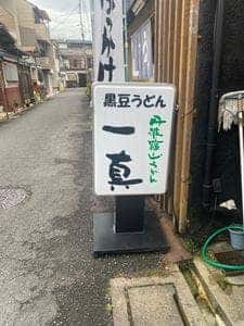 丹波篠山うどん 一真