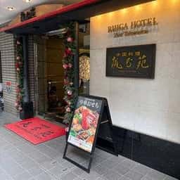 桃花苑 リーガホテルゼスト高松