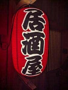 居酒屋 酒あがり