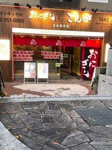 おにぎりこんが 名古屋本店