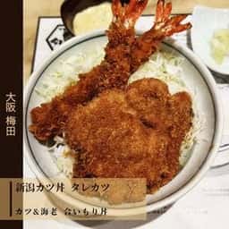 新潟カツ丼 タレカツ KITTE大阪店