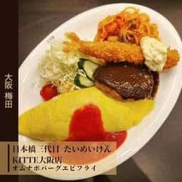 日本橋三代目たいめいけん KITTE大阪店