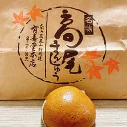 有喜堂 本店