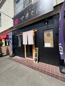 じんない 中華そば