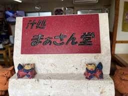 まぁさん堂