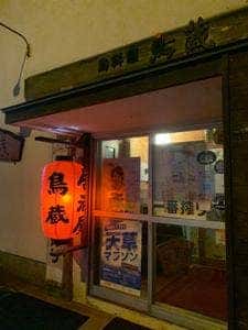 鳥蔵