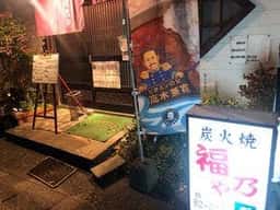 居酒屋福乃や