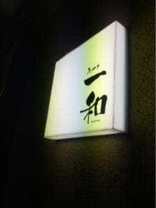とり焼 一和