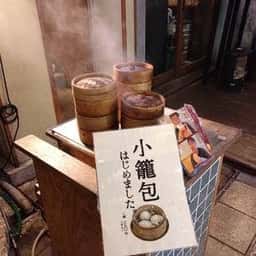 肉汁シウマイとせいろ蒸し オオサカチャオメン お初天神裏参道
