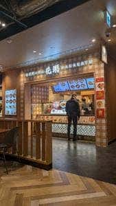 花粥 流山店