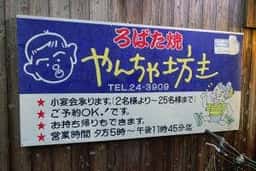 ろばた焼 やんちゃ坊主