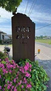 葡萄屋蔵ぶ