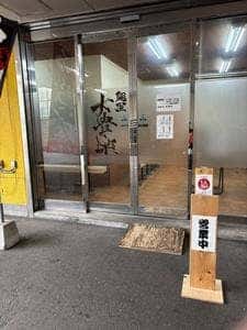 麺屋 大豊楽たいほうらく