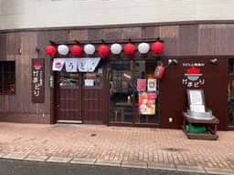 うどんと焼鳥のかまどり