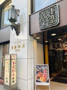 重慶飯店 新館