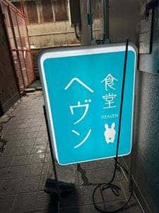食堂ヘヴン