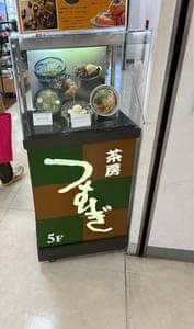 茶房 つむぎ 東武百貨店 船橋店