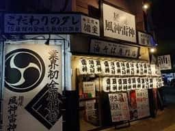 麺屋 風神雷神