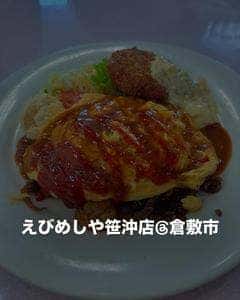 懐古的洋食 えびめしや 笹沖店