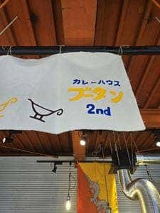 カレーハウスブータン2nd