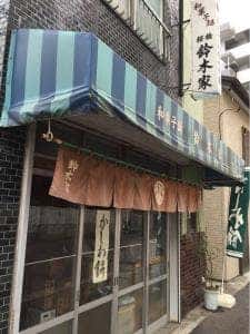 鈴木家