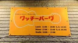 グッチーバーグ