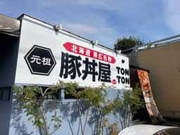 元祖豚丼屋 TONTON 岡崎店