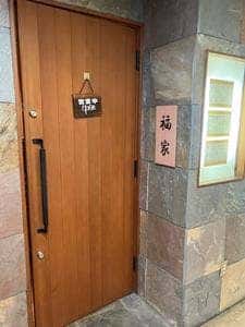 福家