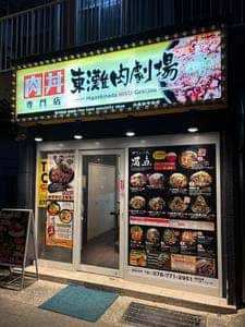 肉丼専門店 東灘肉劇場